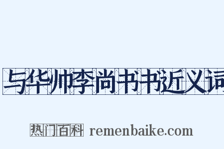 与华帅李尚书书近义词是什么意思的图片